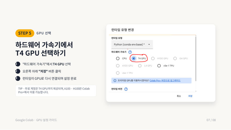 하드웨어 가속기에서 T4 GPU 선택